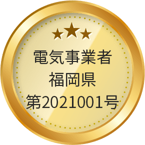 電気事業者 福岡県第2021001号