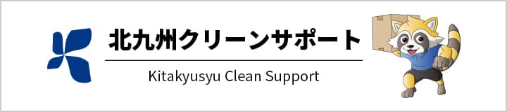 北九州クリーンサポート